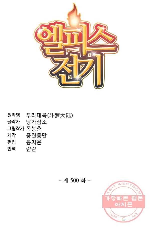 엘피스 전기:SOUL LAND 500화 - 웹툰 이미지 5