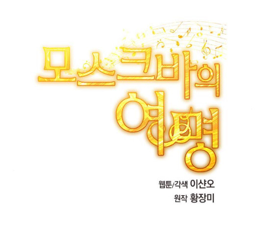 모스크바의 여명 26화 - 웹툰 이미지 118