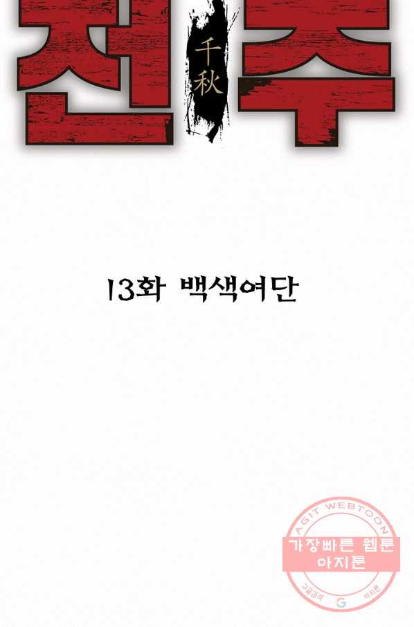 천추 13화 - 웹툰 이미지 52