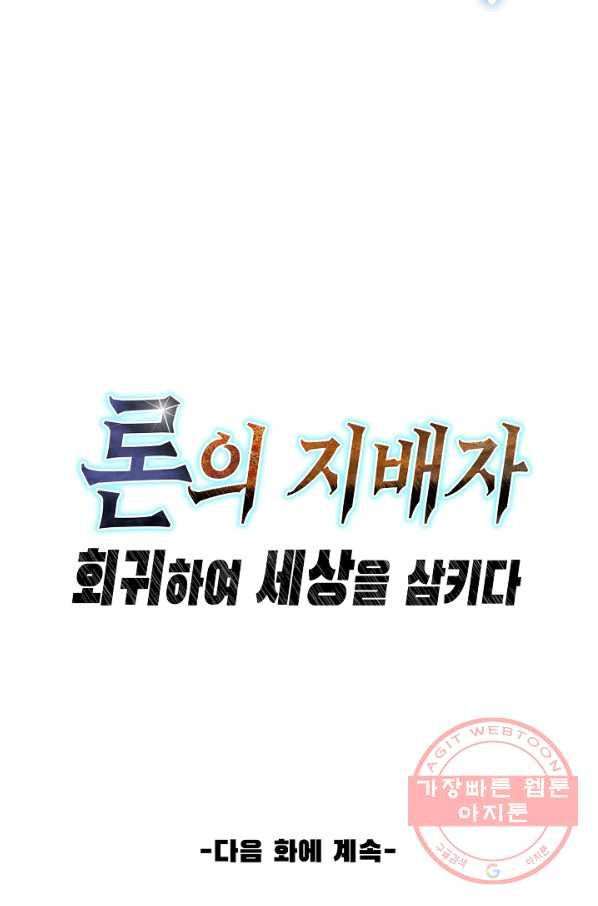 론의 지배자: 회귀하여 세상을 삼키다 50화(번외편) - 웹툰 이미지 62