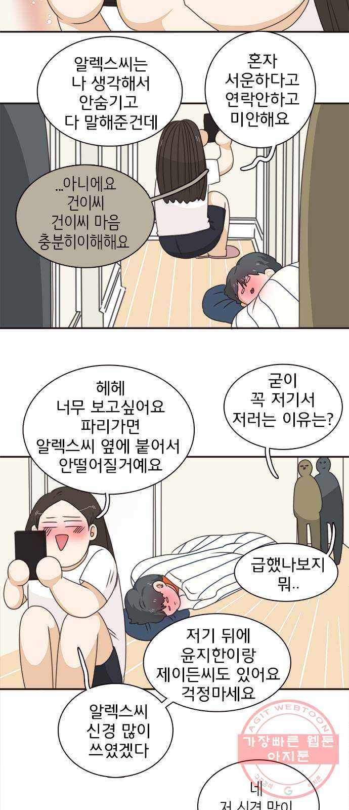 나의 플랏메이트 46화 당장 달려가고 싶어..! - 웹툰 이미지 37