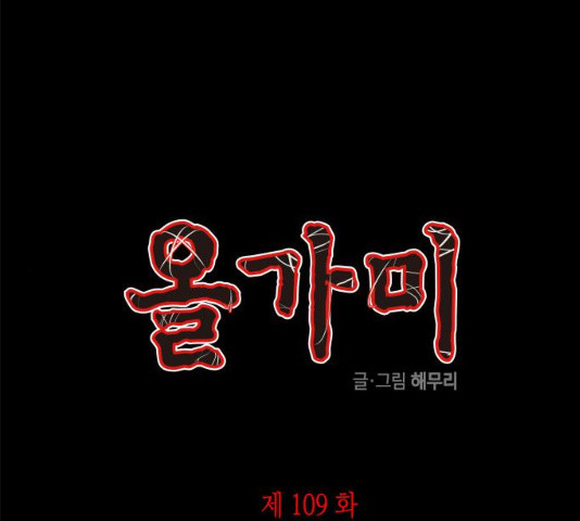 올가미(네이버) 109화 - 웹툰 이미지 1