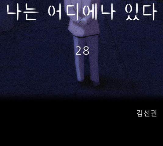 나는 어디에나 있다 28화 - 웹툰 이미지 2