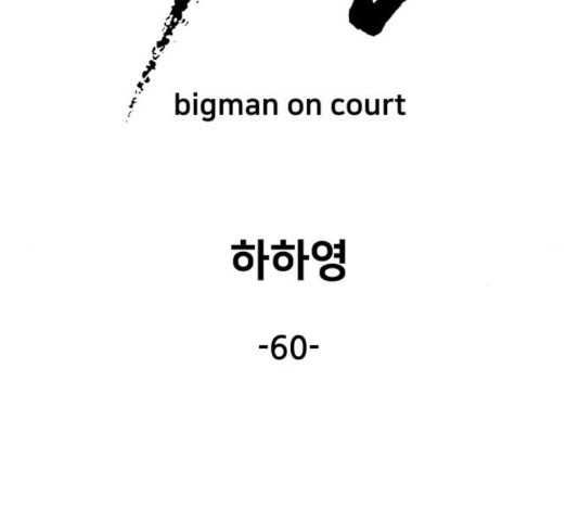 빅맨 60화 - 웹툰 이미지 158