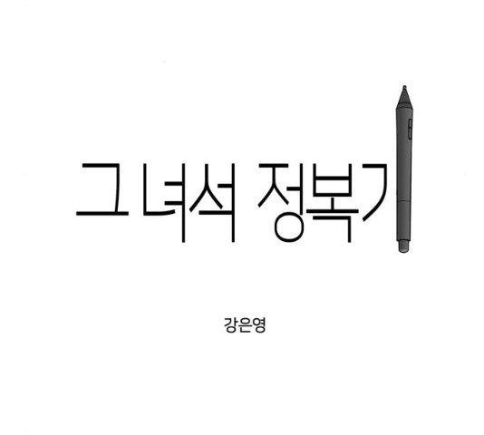 그녀석 정복기 30화 - 웹툰 이미지 9