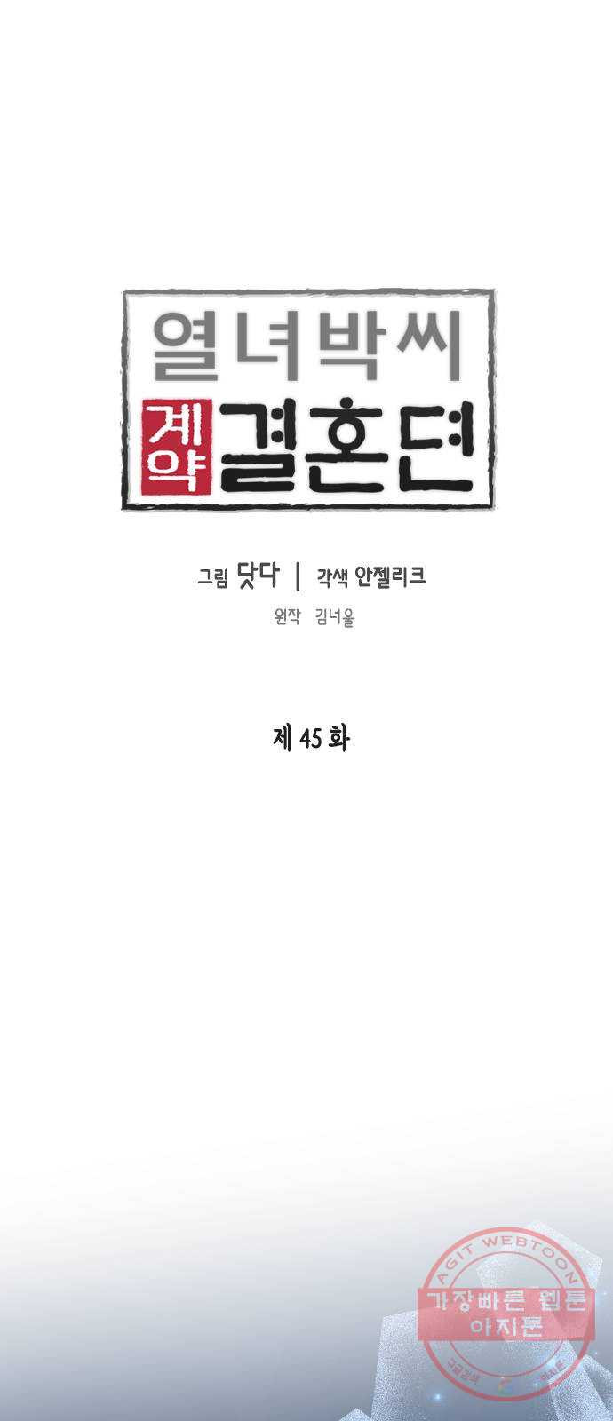 열녀박씨 계약결혼뎐 45화 - 웹툰 이미지 1