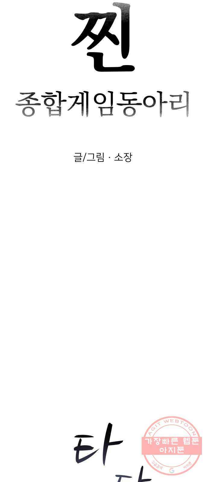 찐:종합게임동아리 29화 - 웹툰 이미지 22