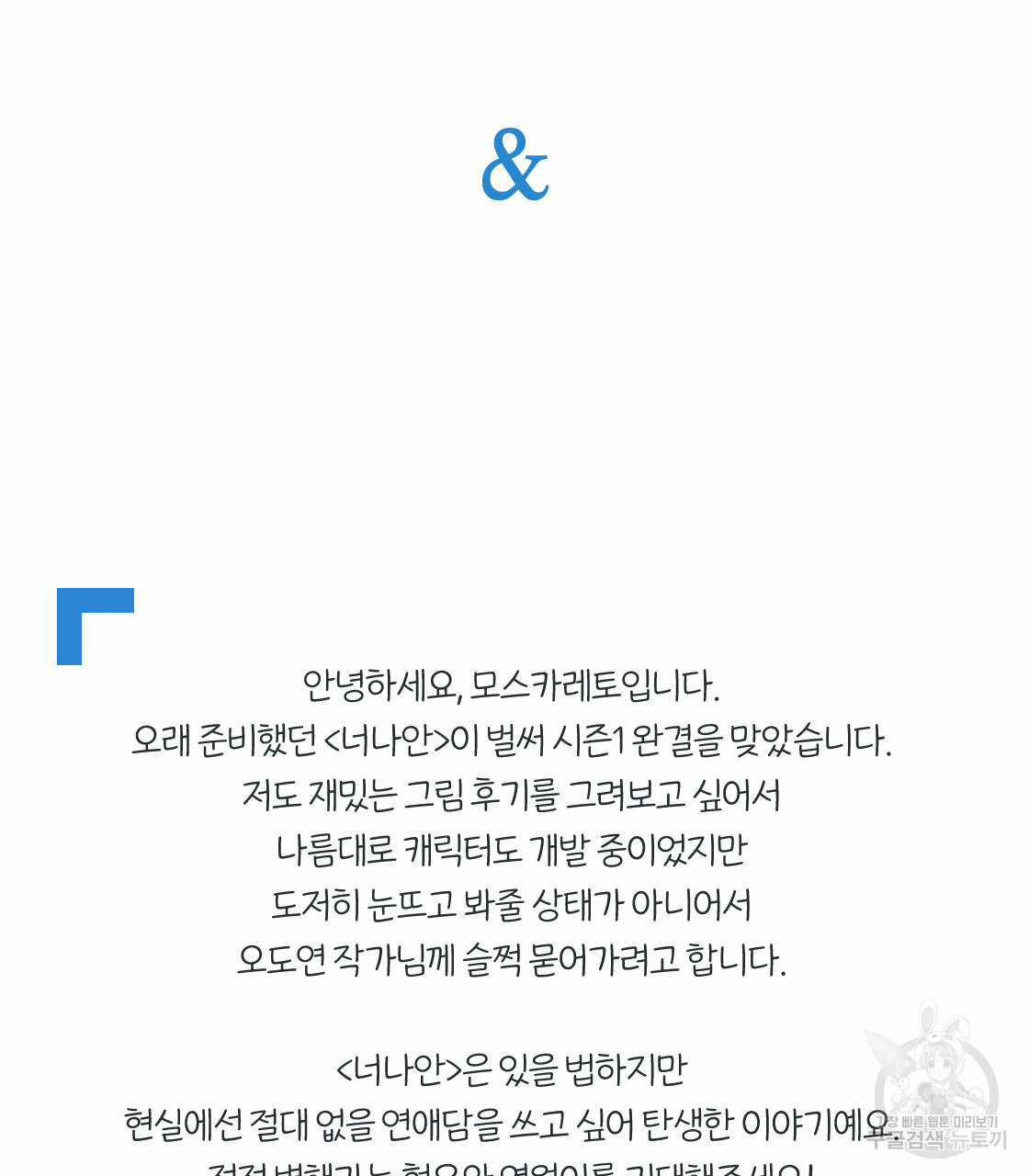 너랑 나는 이래서 안 돼 시즌1 후기 - 웹툰 이미지 94