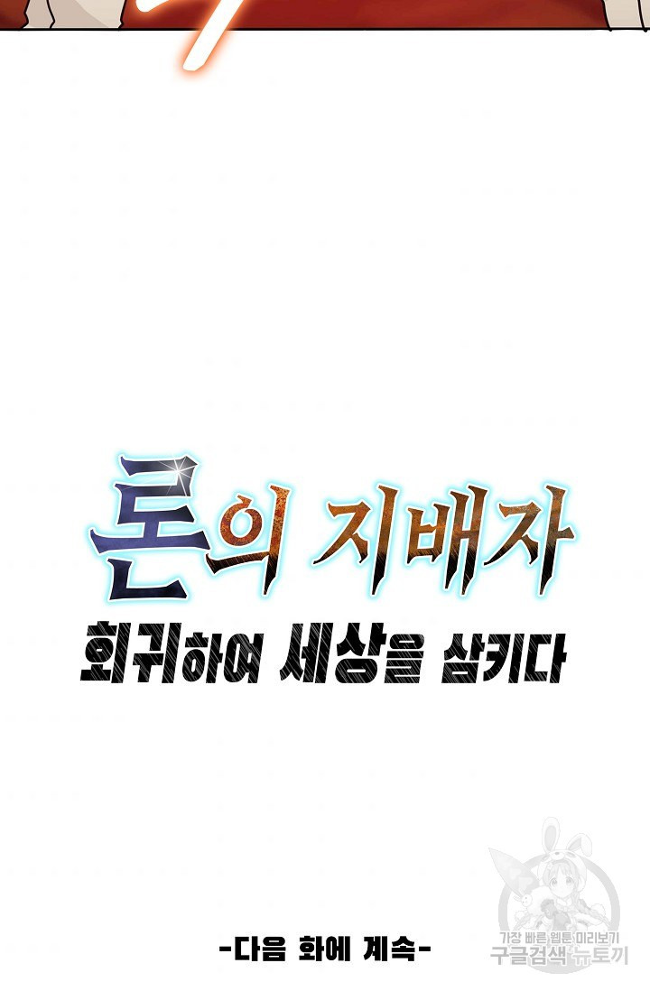 론의 지배자: 회귀하여 세상을 삼키다 52화 - 웹툰 이미지 60