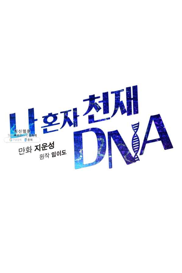 나 혼자 천재 DNA 64화 - 웹툰 이미지 32