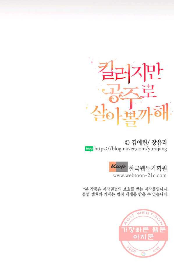 킬러지만 공주로 살아볼까 해 27화 - 웹툰 이미지 75