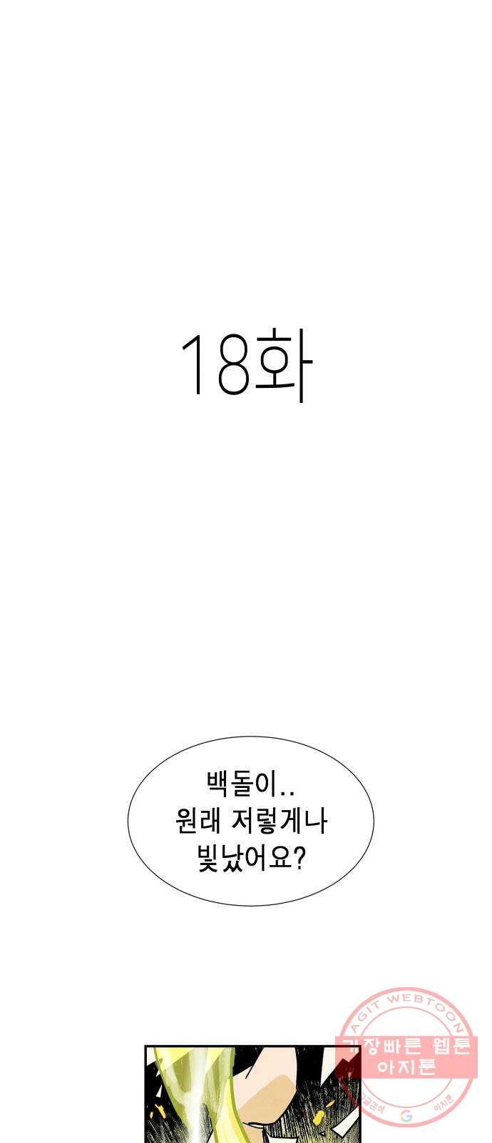 반짝반짝 작은 눈 18화 - 웹툰 이미지 1