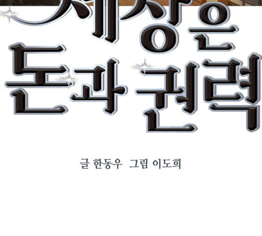 세상은 돈과 권력 시즌 2 46화 - 웹툰 이미지 38