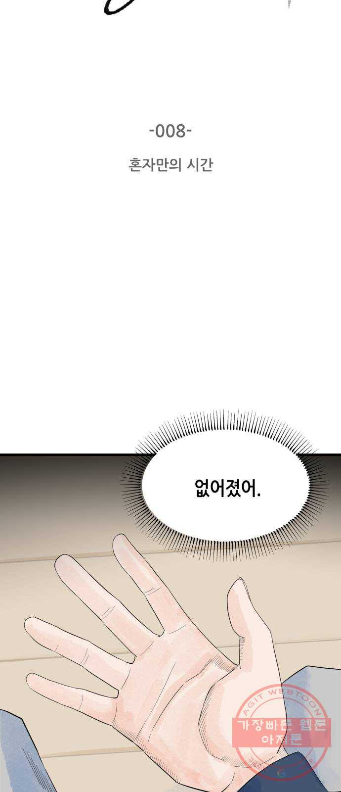 오직, 밝은 미래 8화 : 혼자만의 시간 - 웹툰 이미지 5