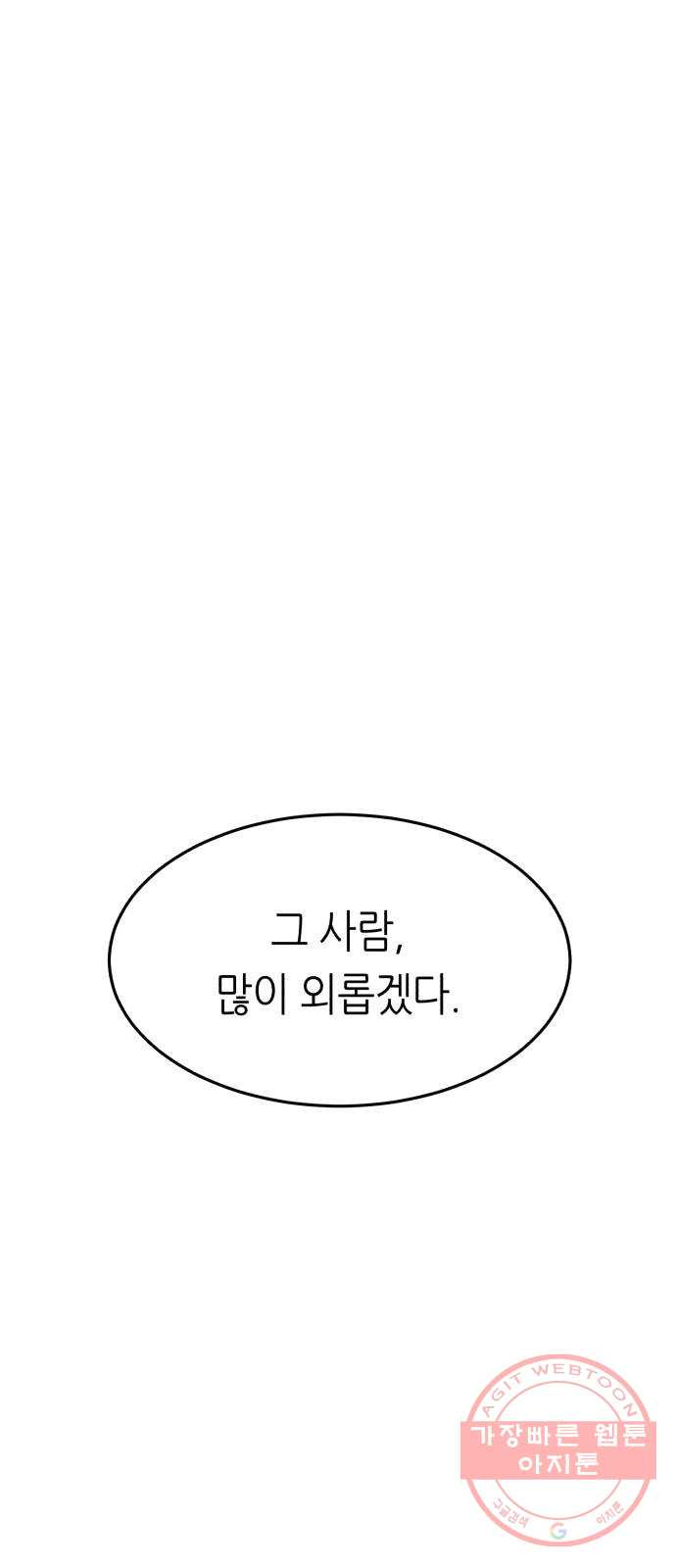 오직, 밝은 미래 8화 : 혼자만의 시간 - 웹툰 이미지 80