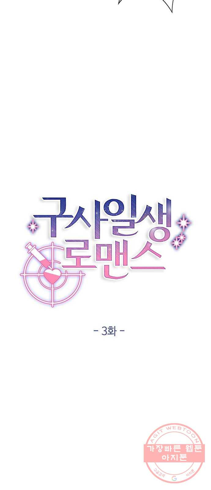 구사일생 로맨스 3화 - 웹툰 이미지 20