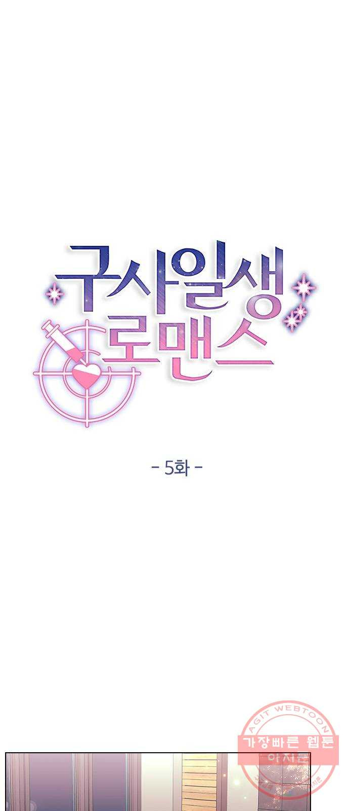 구사일생 로맨스 5화 - 웹툰 이미지 6