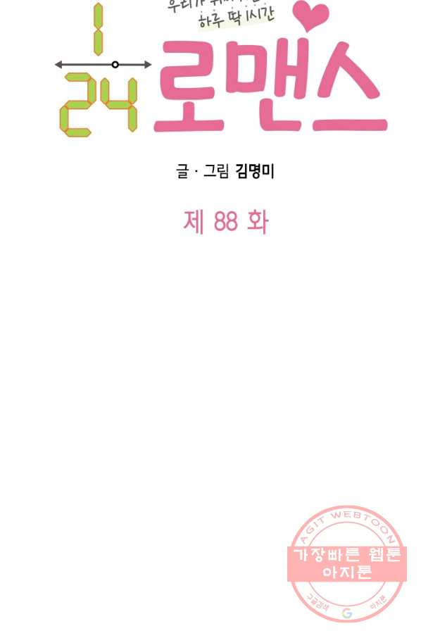 24분의 1 로맨스 88화 - 웹툰 이미지 6