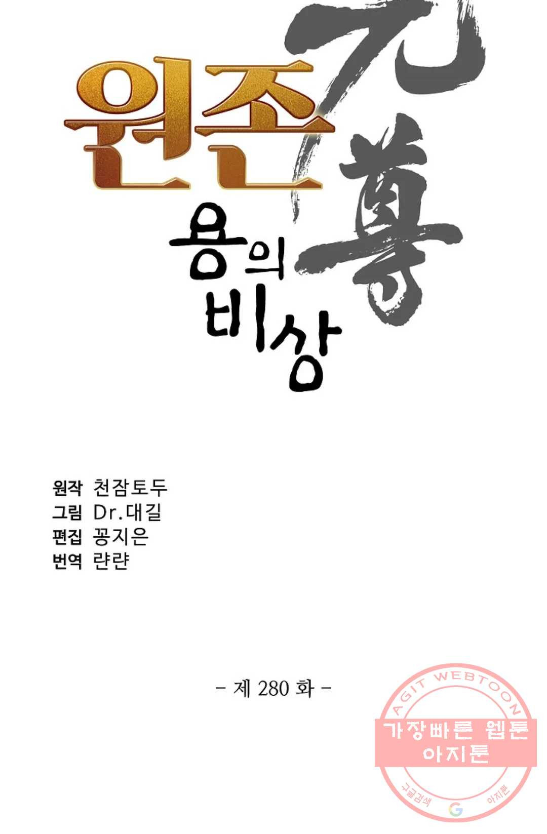 원존: 용의 비상 280화 - 웹툰 이미지 5