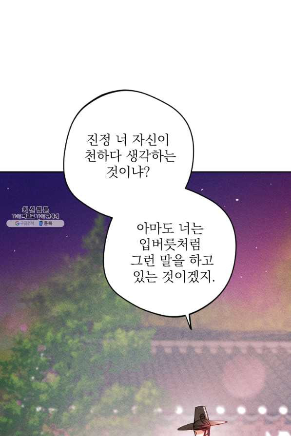 공주, 선비를 탐하다 38화 - 웹툰 이미지 78