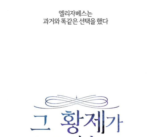 그 황제가 시곗바늘을 되돌린 사연 41화 - 웹툰 이미지 15