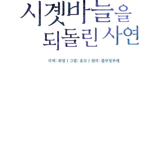 그 황제가 시곗바늘을 되돌린 사연 41화 - 웹툰 이미지 16