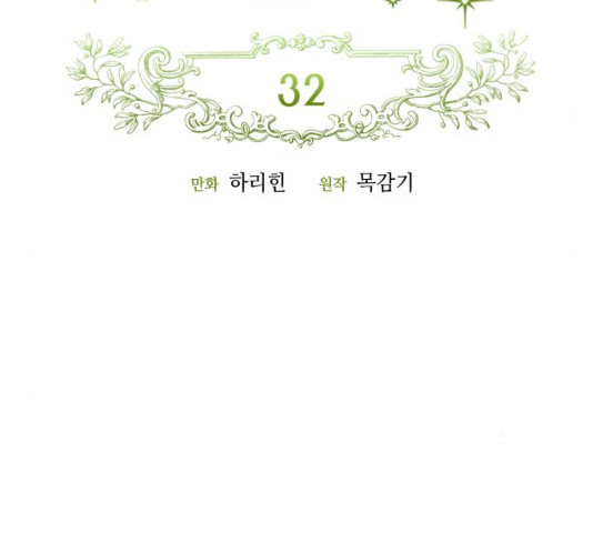 흑막 여주가 날 새엄마로 만들려고 해 32화 - 웹툰 이미지 27