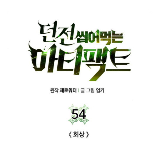 던전 씹어먹는 아티팩트 54화 - 웹툰 이미지 63