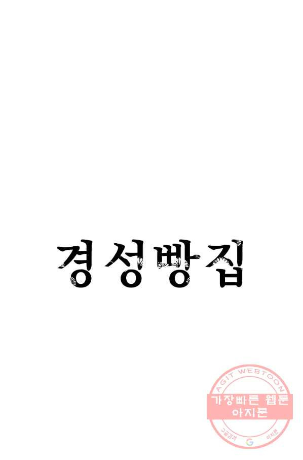 경성빵집 36화 - 웹툰 이미지 1