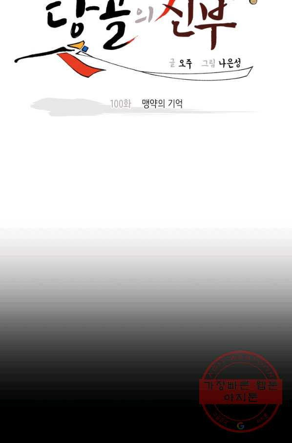 당골의 신부 100화 - 웹툰 이미지 7