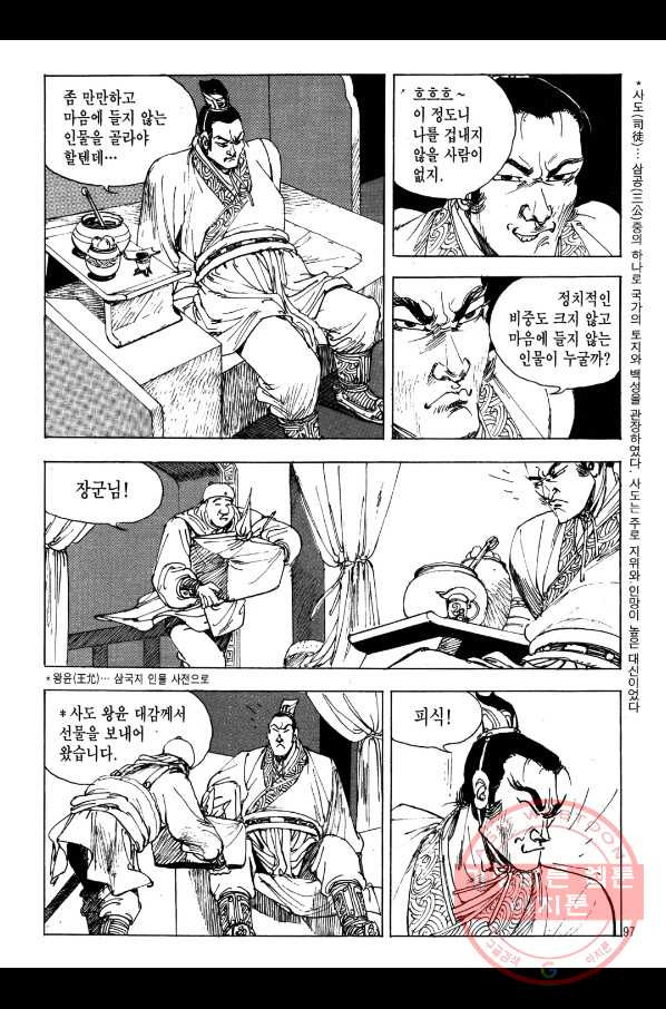 박봉성 삼국지 2부 2권 - 웹툰 이미지 94