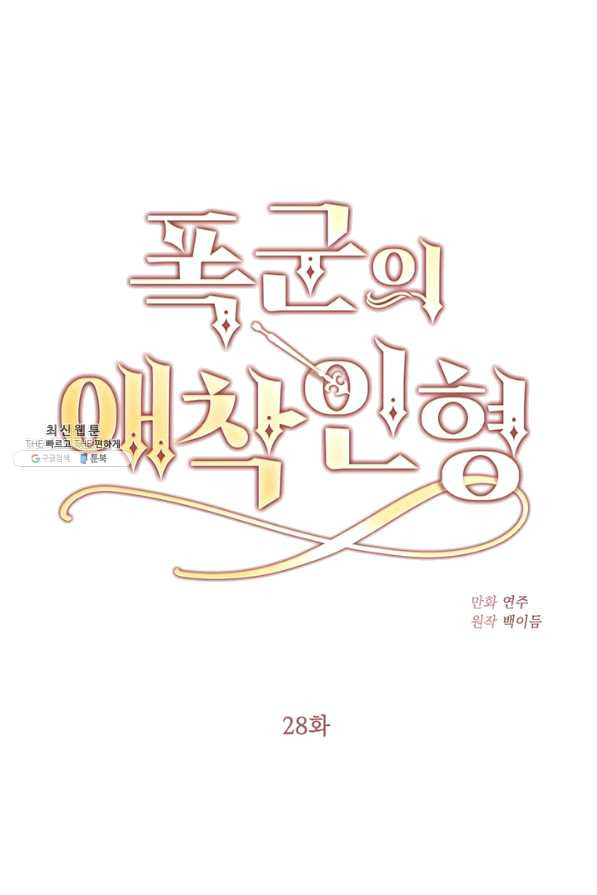 폭군의 애착인형 28화 - 웹툰 이미지 1