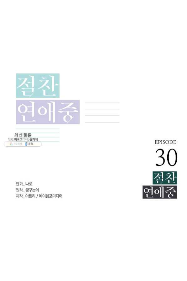 절찬 연애중 30화 - 웹툰 이미지 1