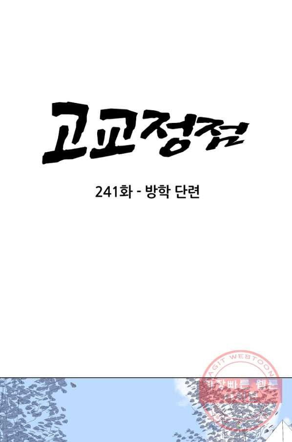 고교정점 241화 밤학 단련 - 웹툰 이미지 9