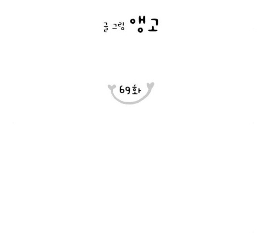 너의 미소가 함정 69화 - 웹툰 이미지 14