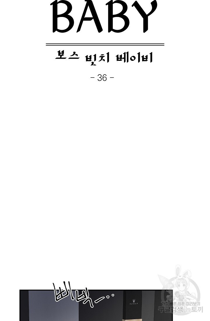 보스 빗치 베이비 36화 - 웹툰 이미지 17