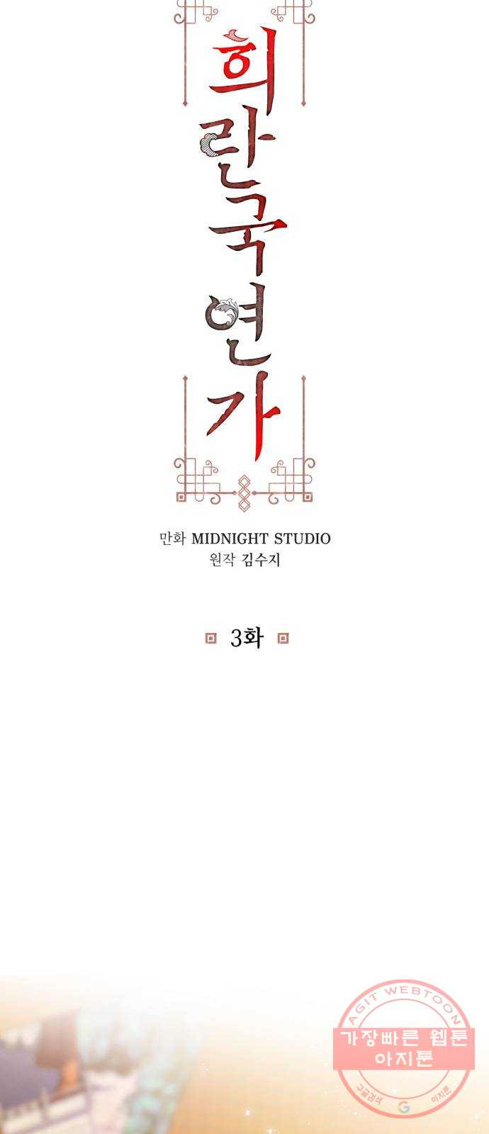 희란국연가 3화 - 웹툰 이미지 10