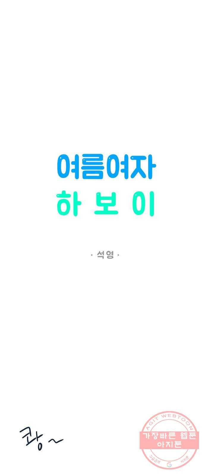 여름여자 하보이 1화 - 웹툰 이미지 50