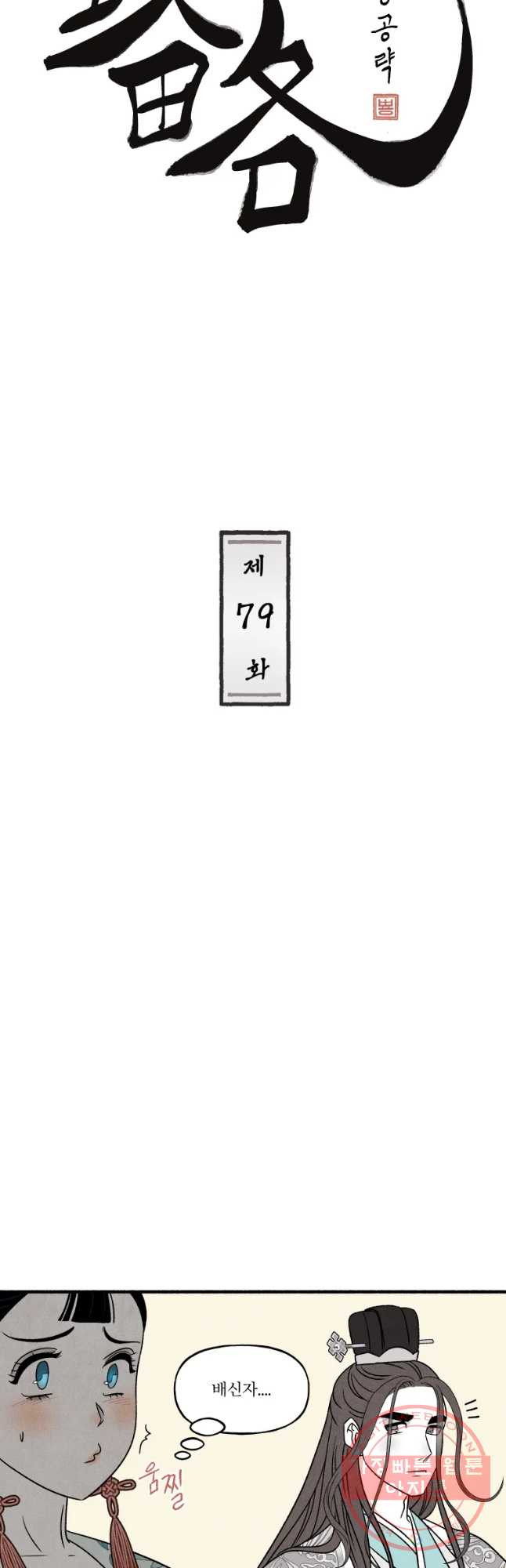 후궁공략 79화 - 웹툰 이미지 12