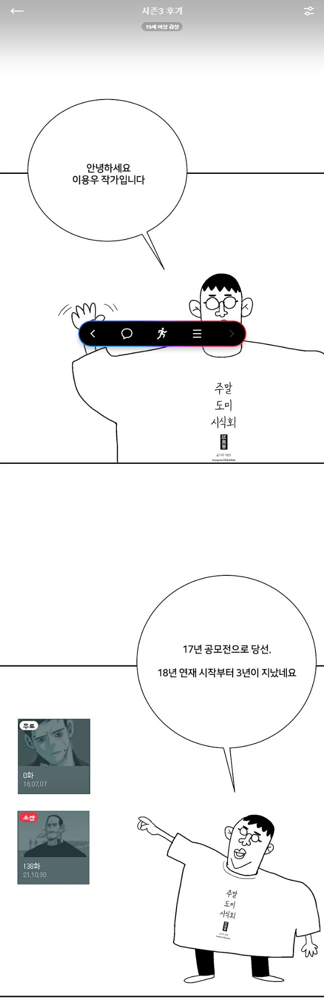 주말 도미 시식회 시즌3 후기 - 웹툰 이미지 2