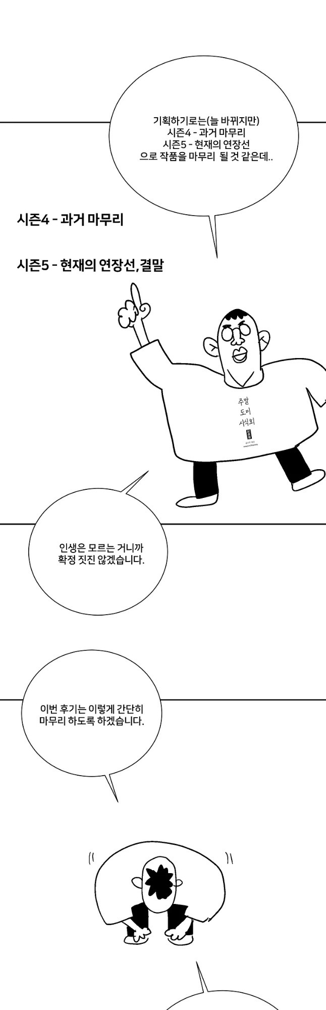 주말 도미 시식회 시즌3 후기 - 웹툰 이미지 5