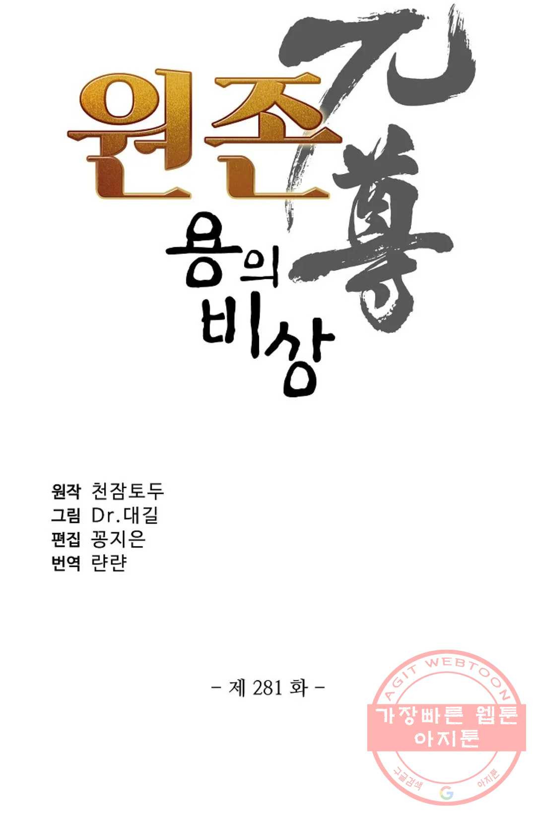 원존: 용의 비상 281화 - 웹툰 이미지 4