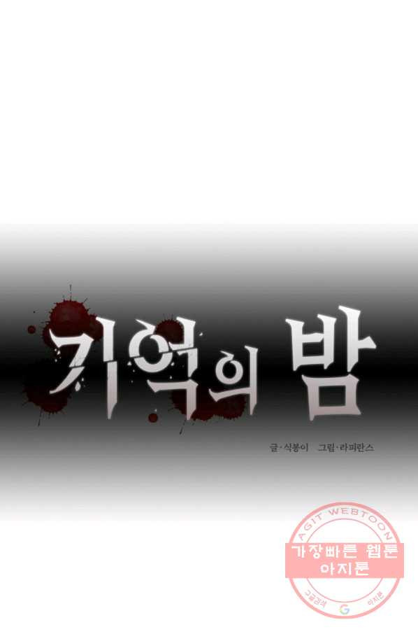 기억의 밤 19화 - 웹툰 이미지 37