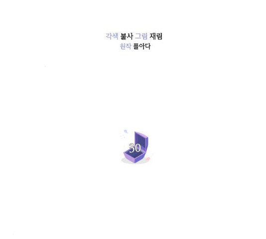 반드시 해피엔딩 30화 - 웹툰 이미지 35