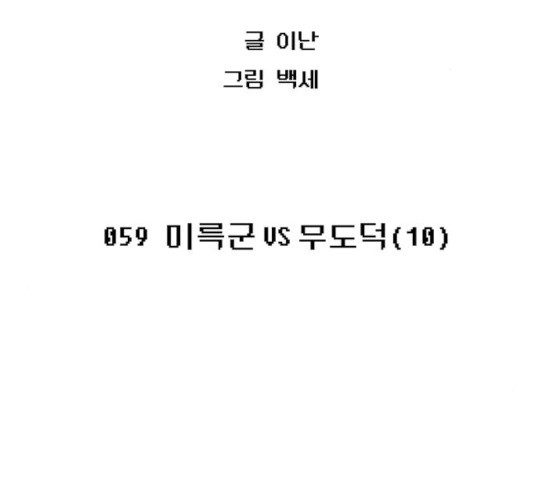 태백 : 튜토리얼 맨 59화 - 웹툰 이미지 68