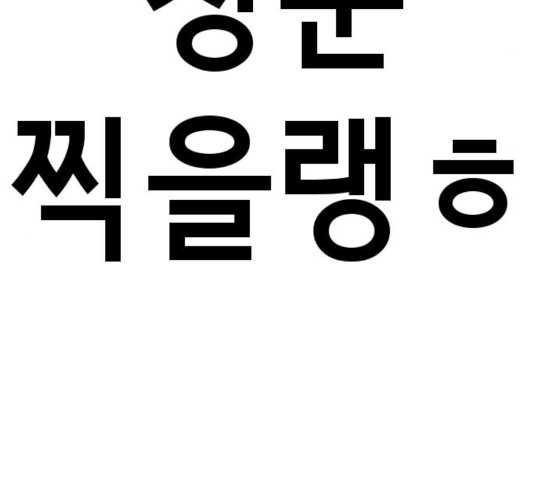 존잘주의 9화 - 웹툰 이미지 453