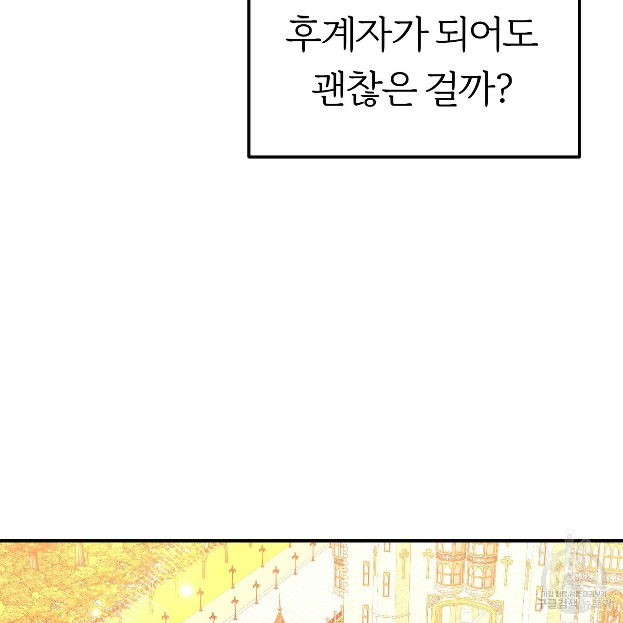 잊혀진 황녀는 평화롭게 살고 싶어 22화 - 웹툰 이미지 107