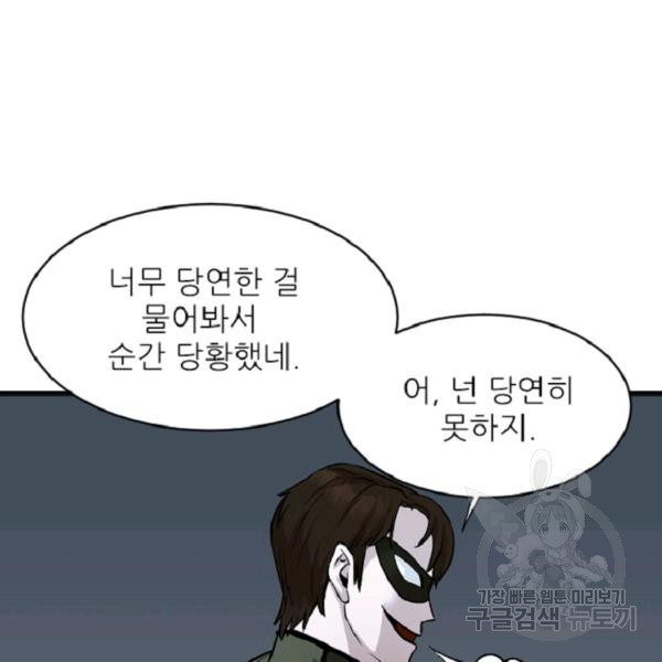 히어로가 되지 않기로 했다 5화 - 웹툰 이미지 35