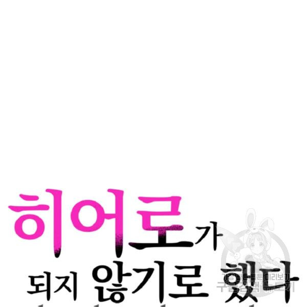 히어로가 되지 않기로 했다 7화 - 웹툰 이미지 12