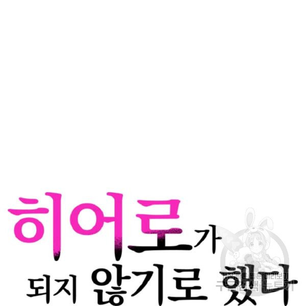 히어로가 되지 않기로 했다 8화 - 웹툰 이미지 6